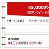 ハピタスでダイナース45000円キャッシュバック！