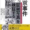 写真と歴史はド☆シロウト！東中野センセイ（専攻：倫理学）の「写真検証」をメッタ斬り