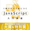 『1冊ですべて身につくJavaScript入門講座』Mana