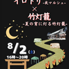 廣田神社｜2025年8月2日（土）に「ひろたのいち イロドリ-夜マルシェx竹灯籠-夏の宵に灯る竹灯籠-」が開催されます
