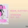 【歌詞・和訳】KESHA, Slayyyter & Rose Gray / ATTENTION! / ケシャ / アテンション！