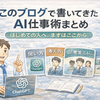 このブログで書いてきたAI仕事術まとめ
