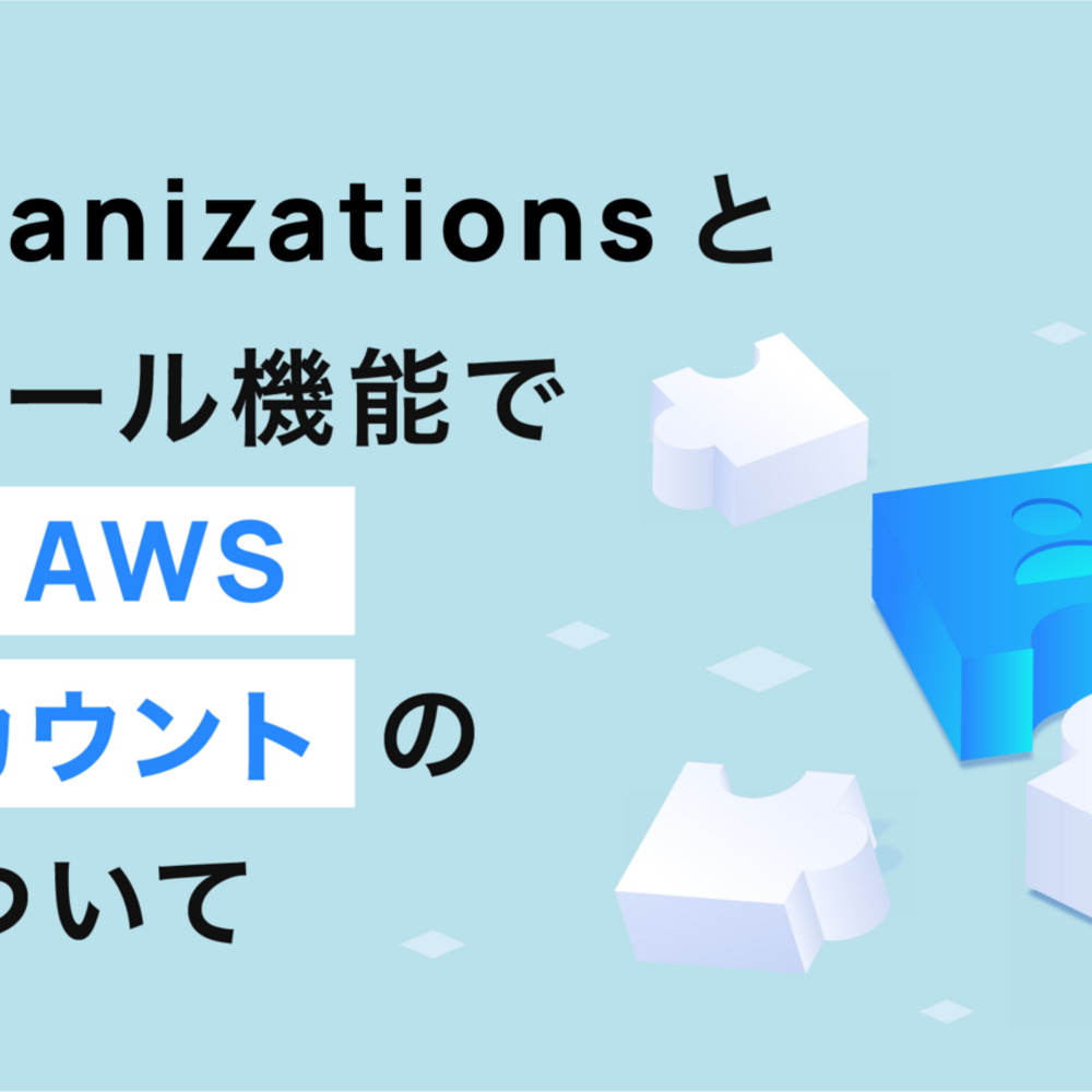 AWS Organizations とスイッチロール機能で実現するAWSマルチアカウントの統一化について