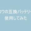 OM-5用にロワ(ROWA)の互換バッテリーを購入