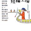 集英社文庫編集部『短編工場』を読んで、短編小説に目覚めました。