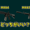 【どっちがいい？】M4A4とM4A1-Sの違いについて解説【CS2】