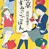 趣味@本 vol10【光文社文庫：東京すみっこごはん】＠成田 名璃子