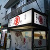 丸幸で一杯引っかけラーメンで腹満たす