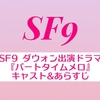 SF9 ダウォン出演ドラマ『パートタイムメロ』相関図＆キャスト&あらすじ