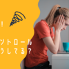 怒りの感情ってどうしてる？