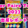 【イベント報告】Maker Faire Tokyo 2023で『80's未来Tech縁日』をテーマに「モノとつながるkintone」を紹介しました！