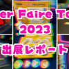 【イベント報告】Maker Faire Tokoyo 2023で『80's未来Tech縁日』をテーマに「モノとつながるkintone」を紹介しました！