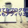 【楽勝】初心者でもはてなブログともしもアフィリエイトだけで1万円稼げた【副業】