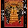 ヒポクラテスの試練　中山七里　おすすめ小説