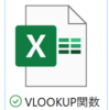 【必見!】Excel上で VLOOKUP関数の使い方を知りたい方