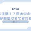 育児日記　1歳2か月　喋って主張！？世の中の仕組み理解が進んできた話