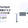 【2025年最新】FlexiSpot昇降デスクおすすめ10選｜身長・用途別比較とコスパ最強モデル