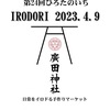 廣田神社で2023年4月につつじ祭りと第24回ひろたのいちイロドリが開催されます！