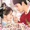 【めぐり逢いの花婿】あらすじ・キャスト・評価｜どんなドラマ？ネタバレなし解説