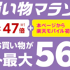 【終了】【楽天モバイル】楽天市場のお買い物マラソン連動企画 Rakuten最強プランのお申し込みで楽天市場でのお買い物ポイント＋9倍キャンペーン