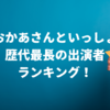 【おかあさんといっしょ】歴代最長の出演者ランキング！一番長いお兄さんお姉さんは？