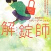 【読書感想】解錠師 ☆☆☆