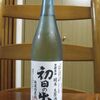 京都北山 初日の出  純米生原酒 無濾過直詰（羽田酒造）