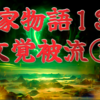 【平家物語132】 文覚被流①〈もんがくのながされ〉】   後白河法皇の御前で皆が楽しんでた時、文覚の音声とどろく勧進帳の読みである。繊細を尊しとした温室育ちの殿上人の声などはひとたまりもなかった。