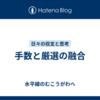 手数と厳選の融合