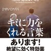 明日が見えないときキミに力をくれる言葉