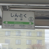 新得駅