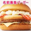 「名前募集バーガーキャンペーン」マクドナルドのハンバーガーの名付け親になって１４２万３５００円をゲットしよう！！