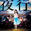 『夜行』読了