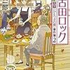  江古田ロック - 喫茶〈ひとつぶの涙〉事件簿2 (中公文庫) / 鯨統一郎 (asin:4122063116)