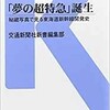 「夢の超特急」誕生　秘蔵写真で見る東海道新幹線開発史