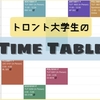 日本の大学と全然違う！？海外大学の時間割公開！！