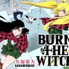 『BURN THE WITCH』2話感想／表と裏の世界の渦に相も変わらず目が離せない