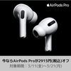 ノジマオンライン、AirPods Pro (Magsafe対応) が2,915円OFFやBOSE製品がお得となる特価セール開催