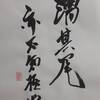 火水未濟　初爻　象伝　周易　象伝