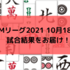 Mリーグ2021 10月18日　9日目試合結果　フェニックス東城が大トップ獲得