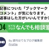 結果、ブックマークコメントには★で対応