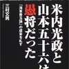 阿川弘之の海軍提督三部作のタイトルになっている人物【175,176,177】