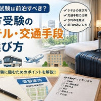 公務員試験は前泊すべき？遠方受験のホテル・交通手段の選び方