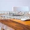 2017年11月のふりかえりと12月にやりたいこと。