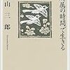  城山三郎『無所属の時間で生きる』