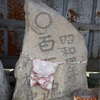 津軽地方の百万遍供養塔 #137（北津軽郡鶴田町強巻・路傍）
