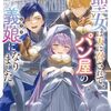 【ラノベレビュー】大聖女は天に召されて、パン屋の義娘になりました。 2【久川航璃 】