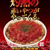 【期間限定】すき家のアラビアータ牛丼を食べてみた