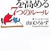 「会話力」を高める7つのルール