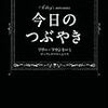 『今日のつぶやき』文庫化